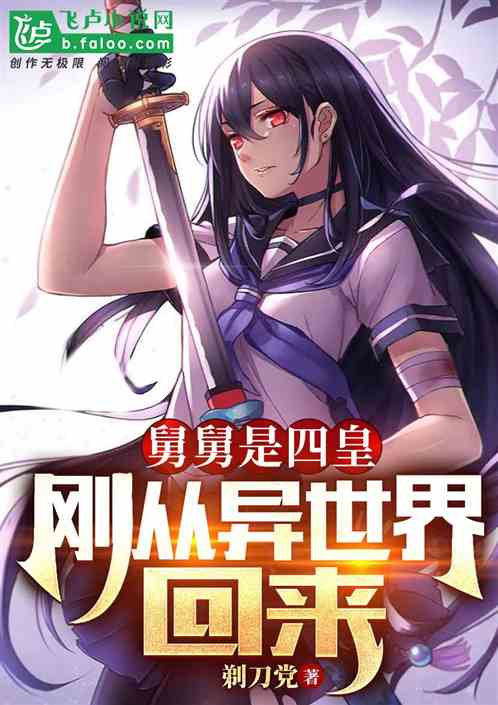 舅舅是四皇，刚从异世界回来