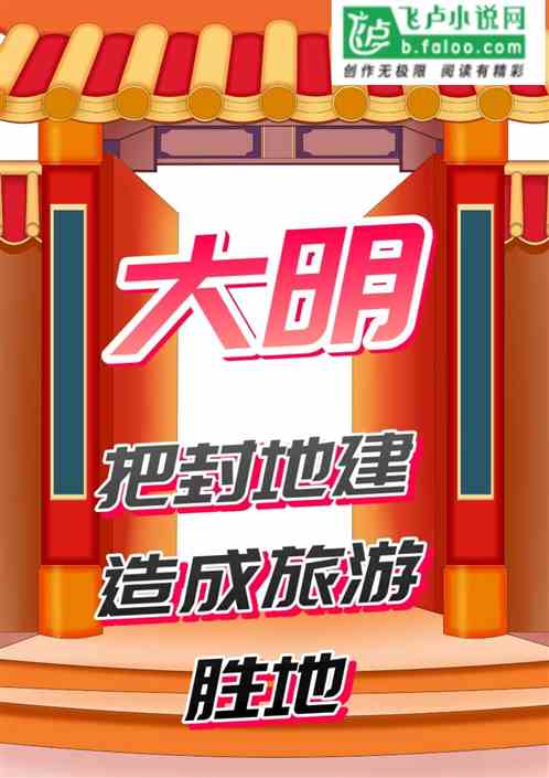 大明：把封地打造成旅游圣地