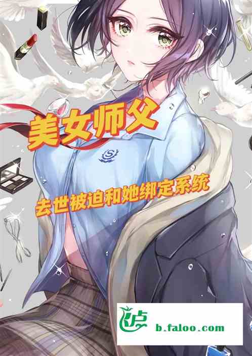 美女师父去世被迫和她绑定系统