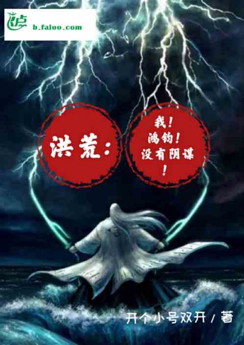 洪荒:我鸿钧没有阴谋！