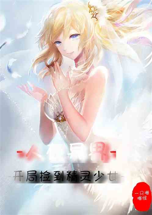 人在异界，开局捡到精灵少女