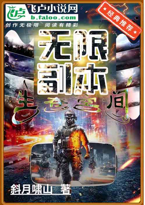 无限副本：生存空间