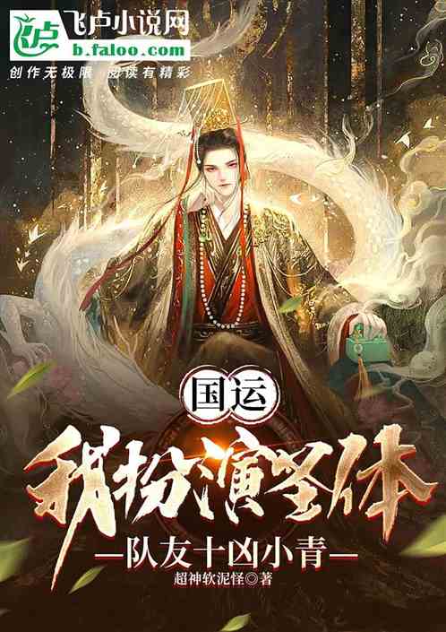 国运：我扮演圣体，队友十凶小青