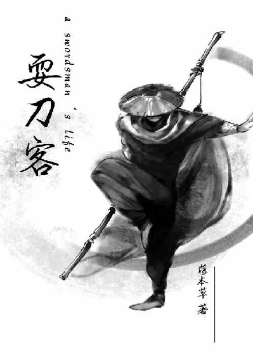 耍刀客