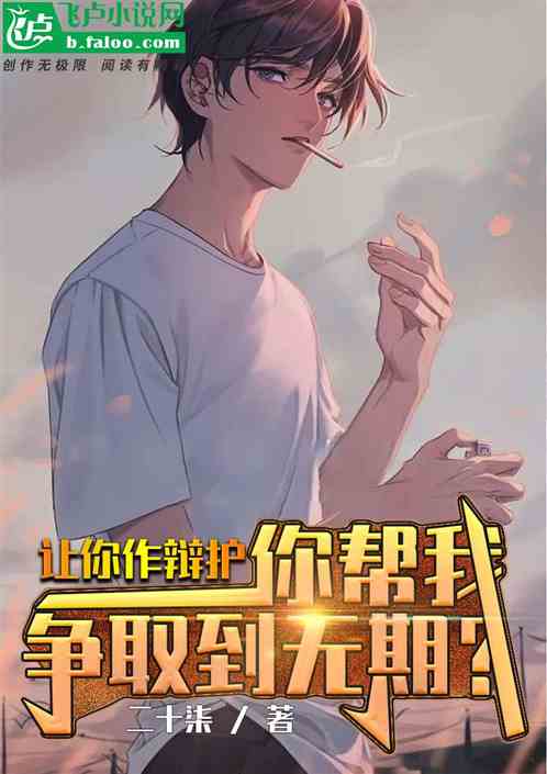 让你作辩护，你帮我争取到无期？