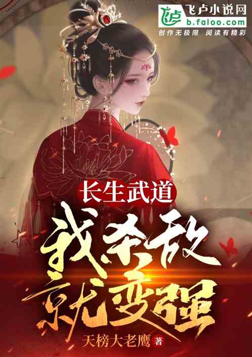长生武道：我杀敌就变强