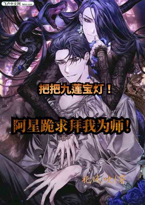 把把九莲宝灯，阿星跪求拜我为师