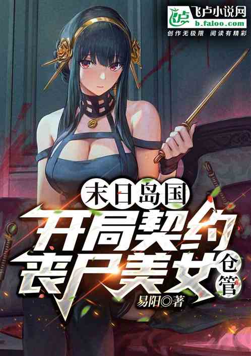 末日岛国，开局契约丧尸美女仓管