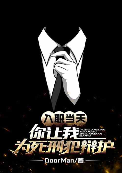 入职当天，你让我为死刑犯辩护？