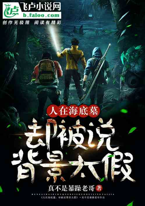 人在海底墓，却被说背景太假！