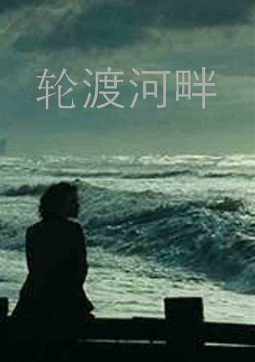 轮渡河畔