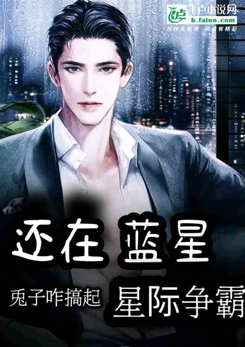 还在蓝星，兔子咋搞起了星际争霸