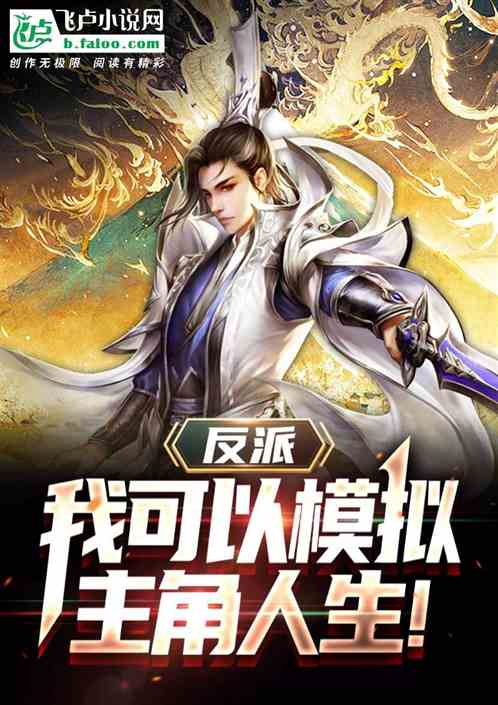反派：我可以模拟主角人生！