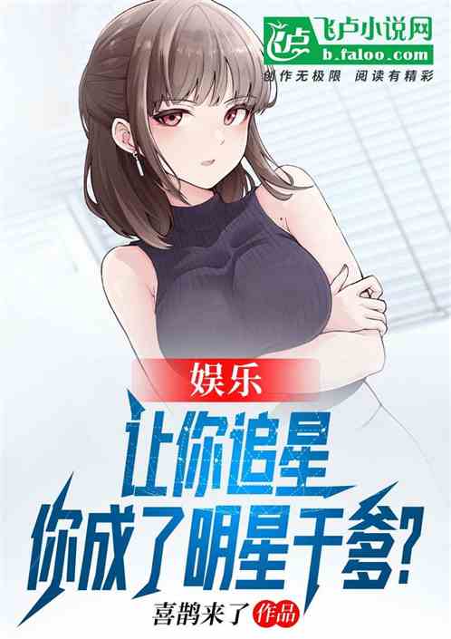 娱乐：让你追星，你成了明星干爹