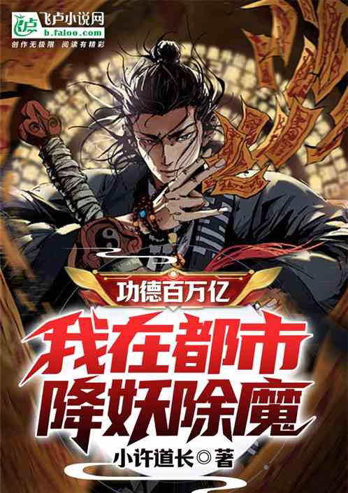 我在都市抓鬼捉妖，功德百万亿