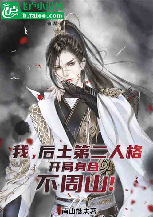 我，后土第二人格，开局身合不周