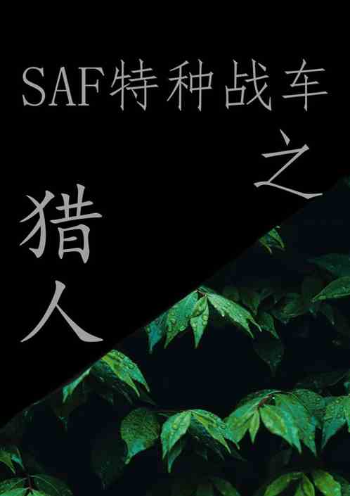 saf特种战车之猎人