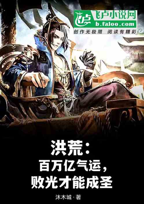 洪荒：百万亿气运，败光才能成圣