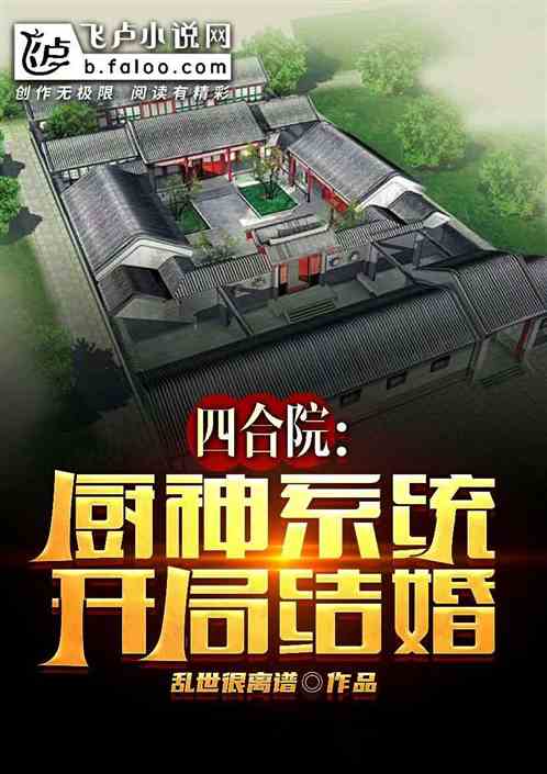 四合院：开局结婚，厨神系统