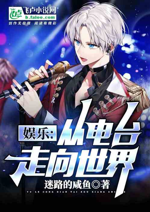 娱乐：从电台走向世界