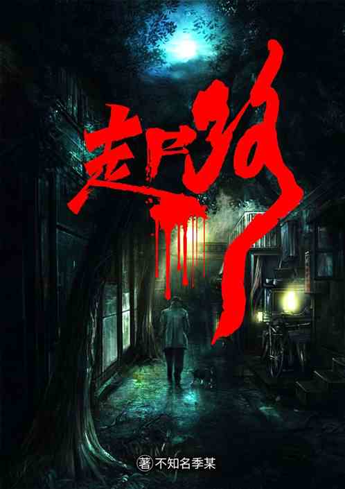 走尸路