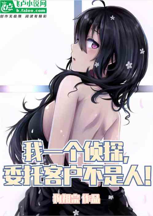 我一个侦探，委托客户不是人！