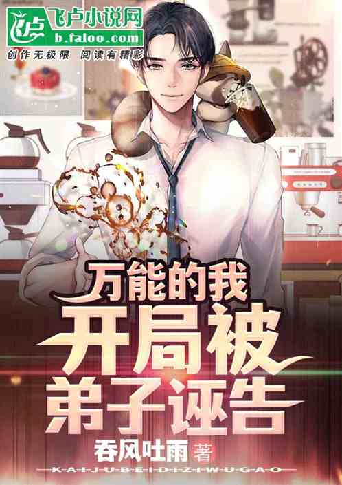 万能的我开局被弟子诬告