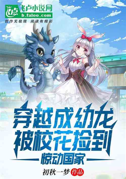 穿越成幼龙被校花捡到，惊动国家