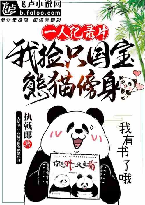 一人纪录片:我捡只国宝熊猫傍身