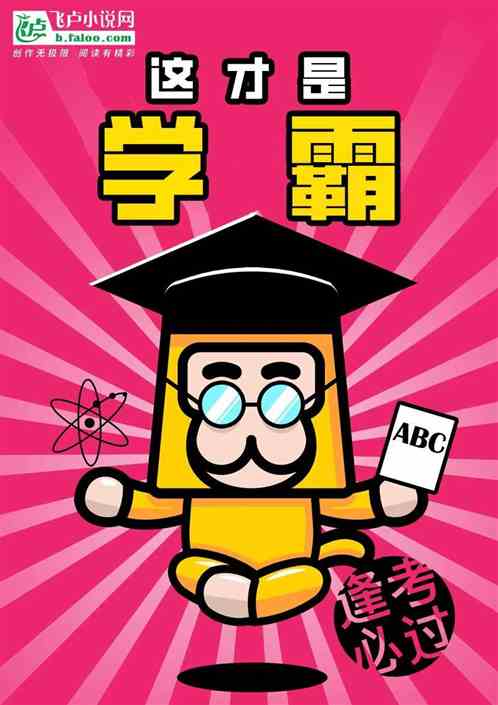 这才是，学霸！
