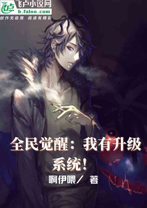 全民觉醒：我有升级系统