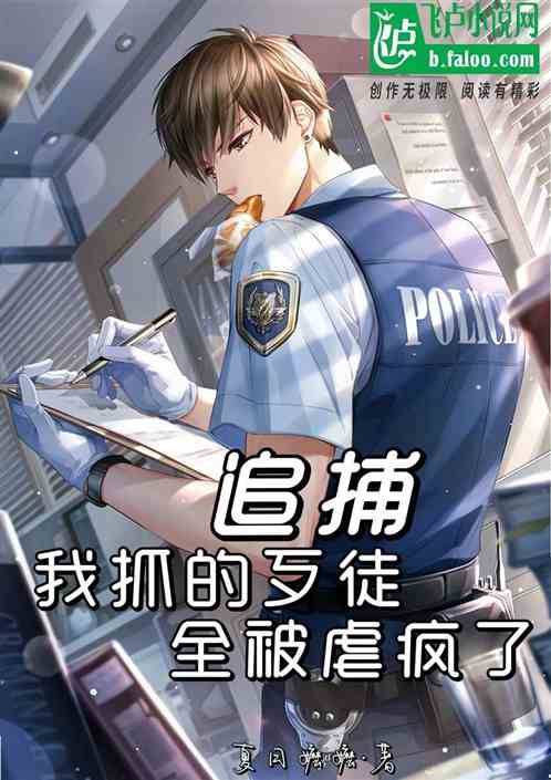 追捕：我抓的歹徒全被虐疯了