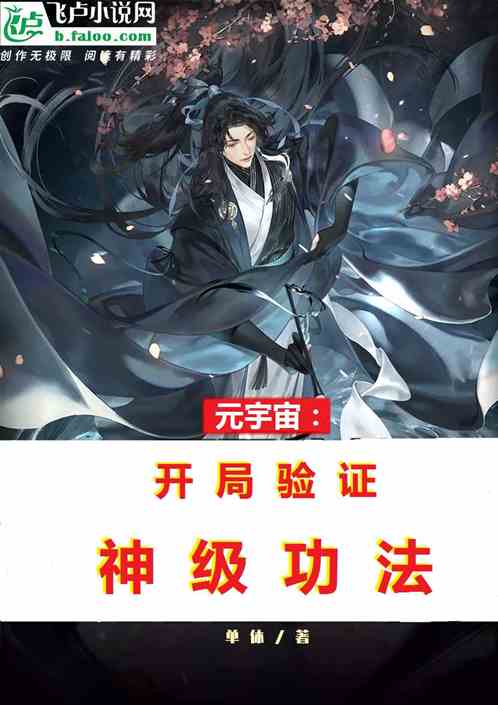 元宇宙：开局验证神级功法