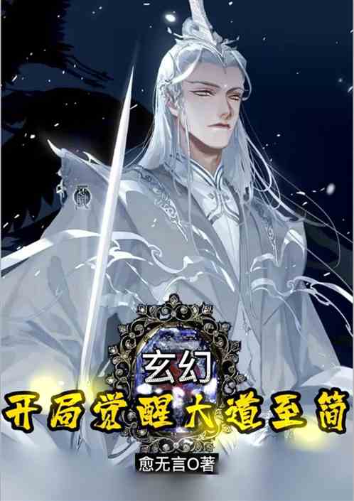 玄幻：开局觉醒大道至简