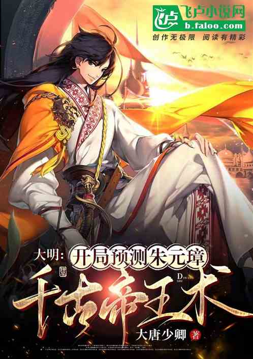大明：开局预言朱元璋千古帝王术