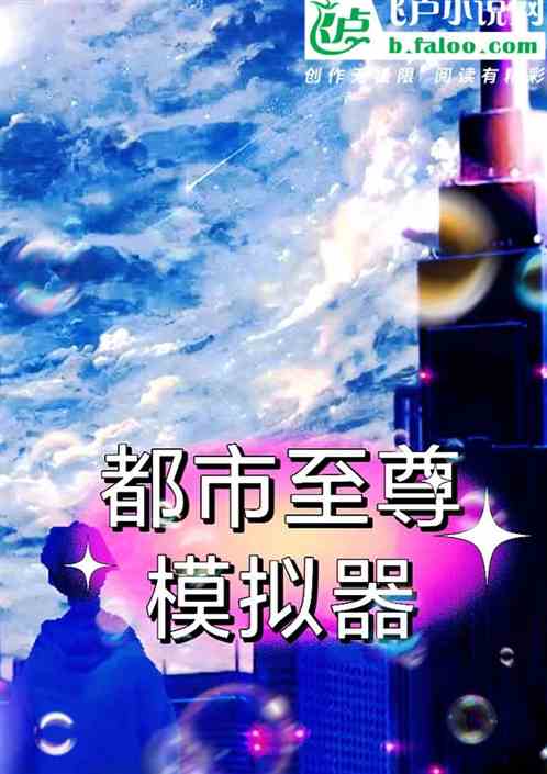 都市至尊模拟器