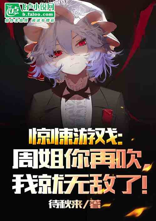 惊悚：周姐你再吹，我就无敌了！