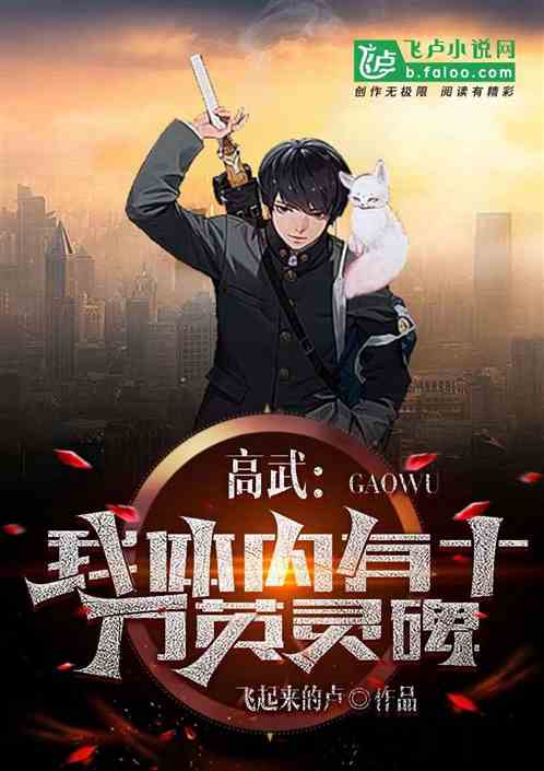 高武：我体内有十万英灵碑