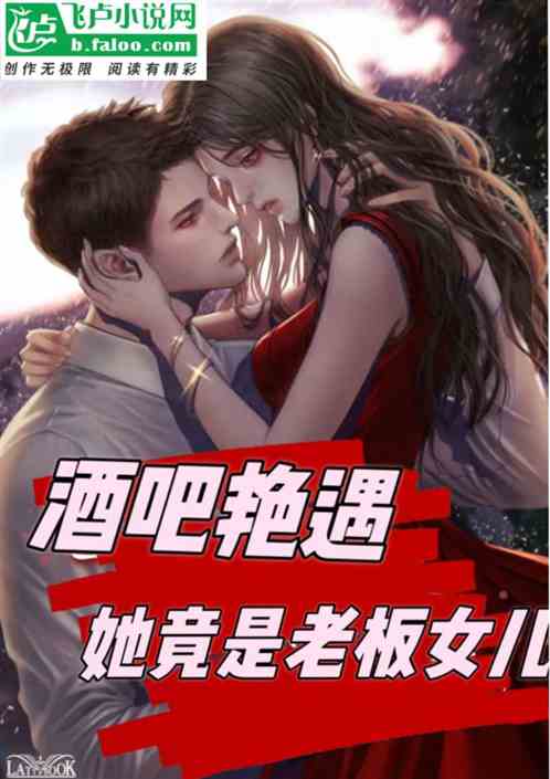 酒吧艳遇，她居然是老板女儿