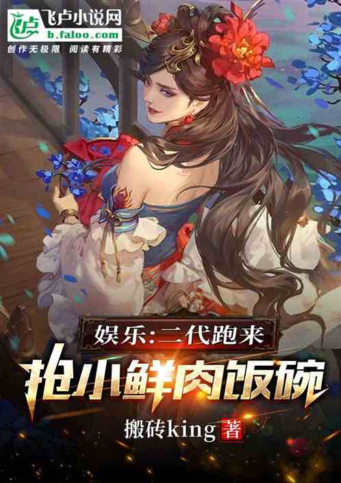 娱乐：二代跑来抢小鲜肉的饭碗？