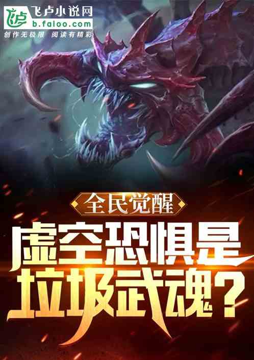全民觉醒：虚空恐惧是垃圾武魂？
