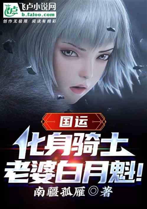 国运：化身骑士，老婆白月魁！