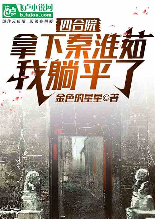 四合院：拿下秦淮茹，我躺平了