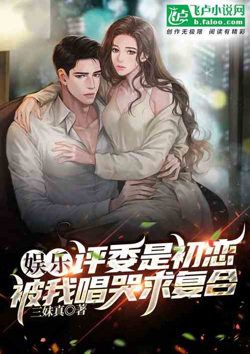 娱乐:评委是初恋，被唱哭求复合
