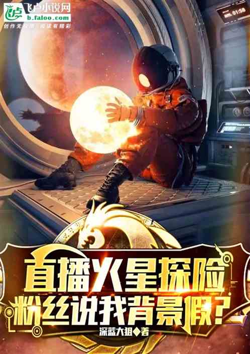 直播火星探险，粉丝说我背景假？