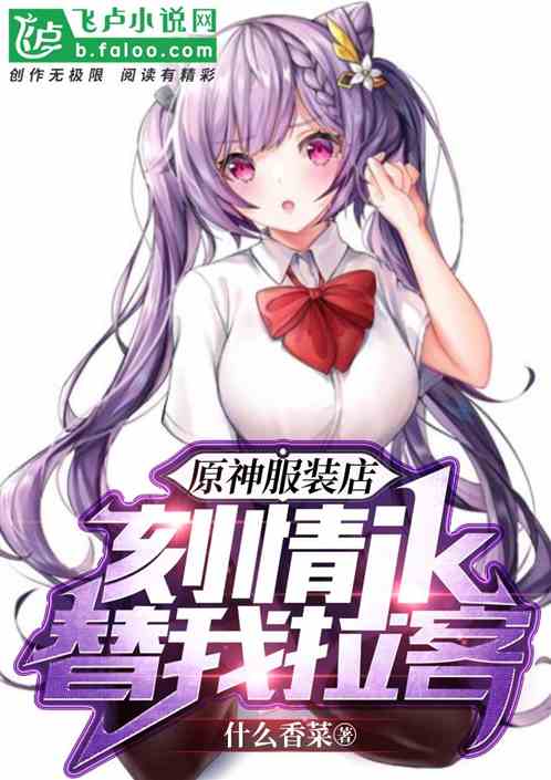 原神服装店，刻晴jk，替我拉客