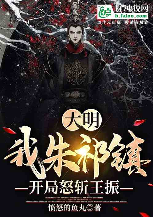 大明：我朱祁镇，开局怒斩王振