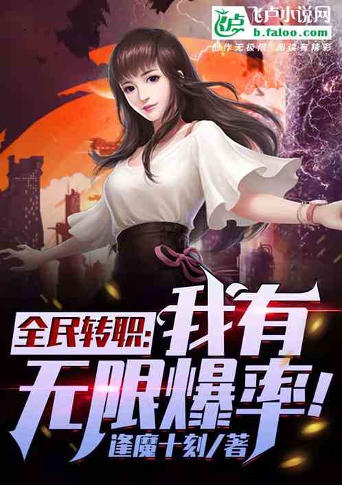全民转职：我能合成万物！