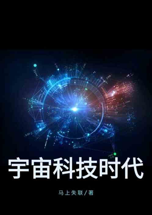 宇宙科技时代