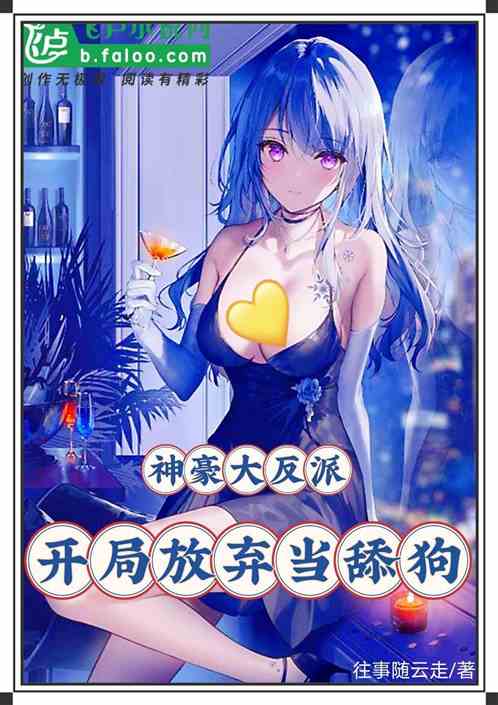 神豪大反派，开局放弃当舔狗
